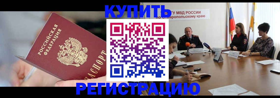 купить прописку в Балашихе