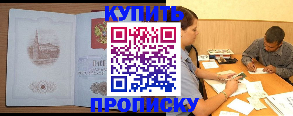 прописка законно в Балашихе
